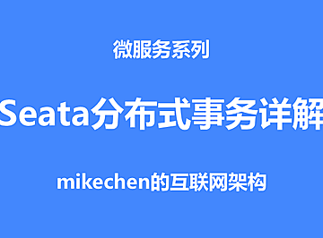 Seata分布式事务详解(原理流程及4种模式)