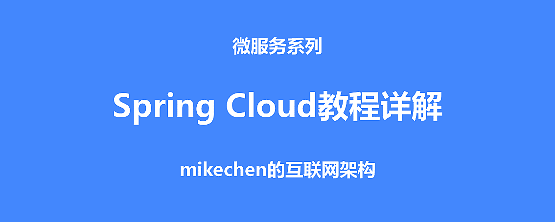 Spring Cloud教程(史上最全图文详解) – mikechen