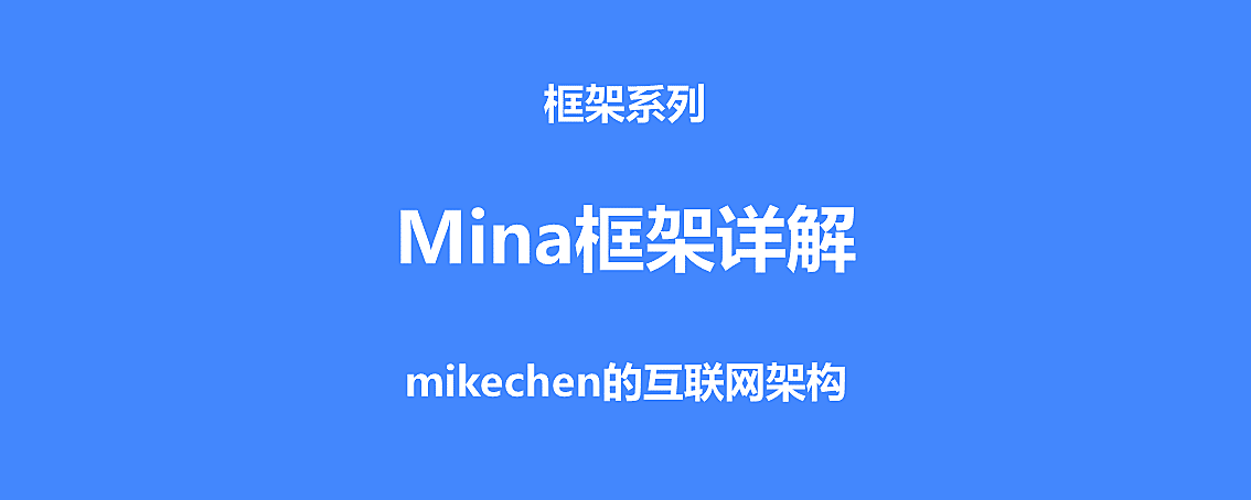 Mina Api Mina框架详解(定义作用及功能架构) – mikechen
