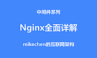 Nginx高并发架构详解(图文全面总结)