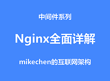 Nginx高并发架构详解(图文全面总结)