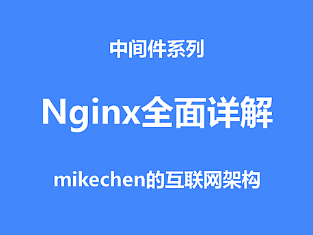 Nginx教程(万字图文全面详解)