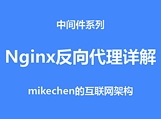 Nginx反向代理详解(定义作用及配置实例)