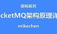 RocketMQ工作原理详解(看这篇就够了)