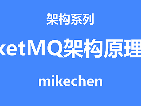 RocketMQ工作原理详解(看这篇就够了)