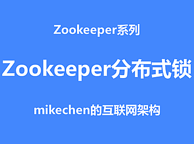 ZooKeeper分布式锁详解(实现原理及代码实例)