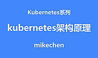 Kubernetes架构原理(图文最全详解)
