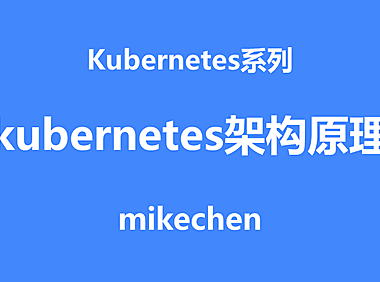Kubernetes架构原理(图文最全详解)