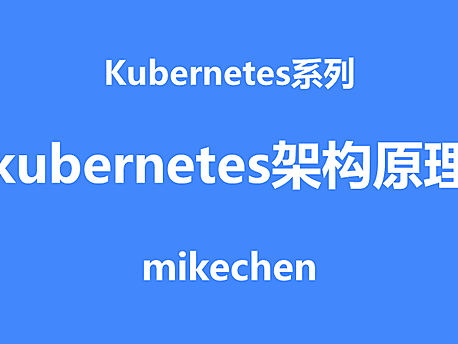 K8S架构详解(5大原理图解)