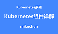K8S原理架构详解(万字图文总结)