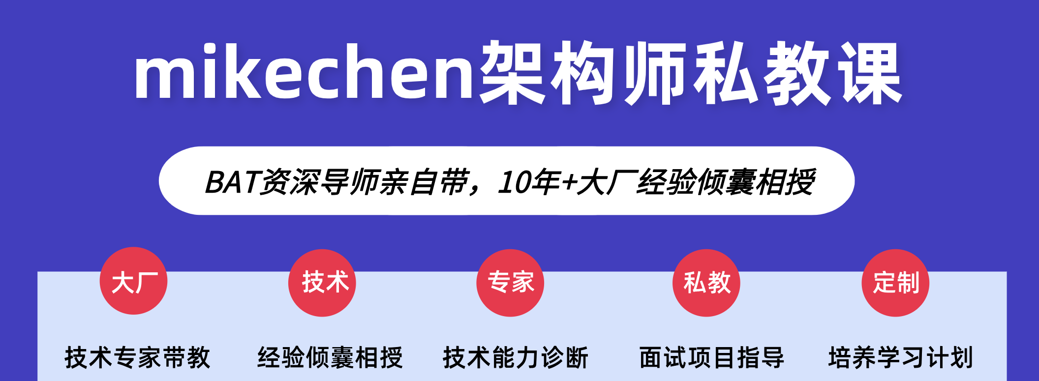 mikechen架构师私教课：大厂面试/分布式/微服务/高并发/项目实战-mikechen
