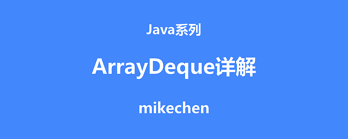 ArrayDeque详解(特点原理及使用示例) – mikechen