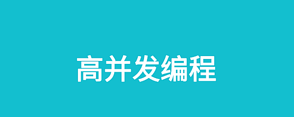 高并发编程