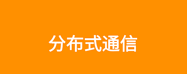 分布式RPC通信