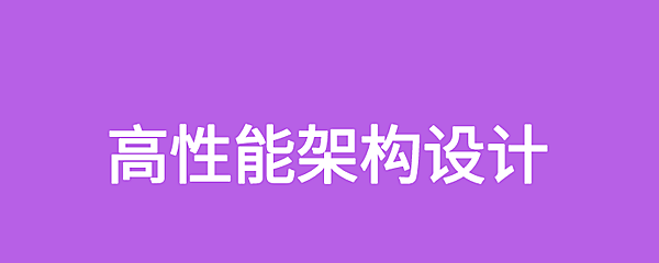 高性能架构设计