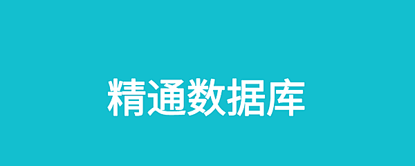 MySQL数据库