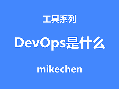DevOps是什么?看这篇就够了！