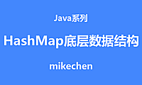 HashMap底层数据结构详解(图文全面总结)