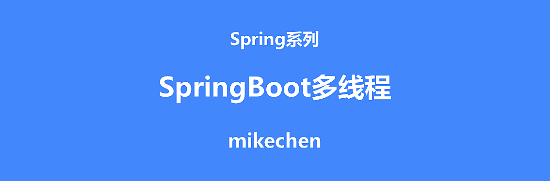 SpringBoot多线程使用详解(3种使用方式) – mikechen