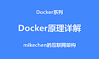 Docker工作原理详解(图文全面总结)