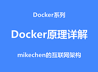 Docker工作原理详解(图文全面总结)