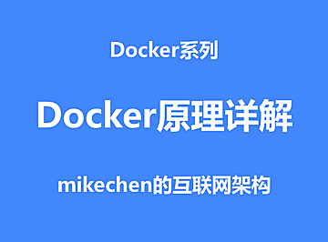 Docker原理详解(看这篇就够了)