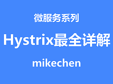 Hystrix最全详解(万字图文总结)
