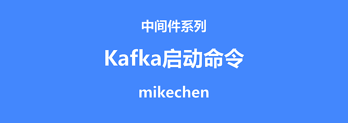 Kafka启动命令详解 – mikechen