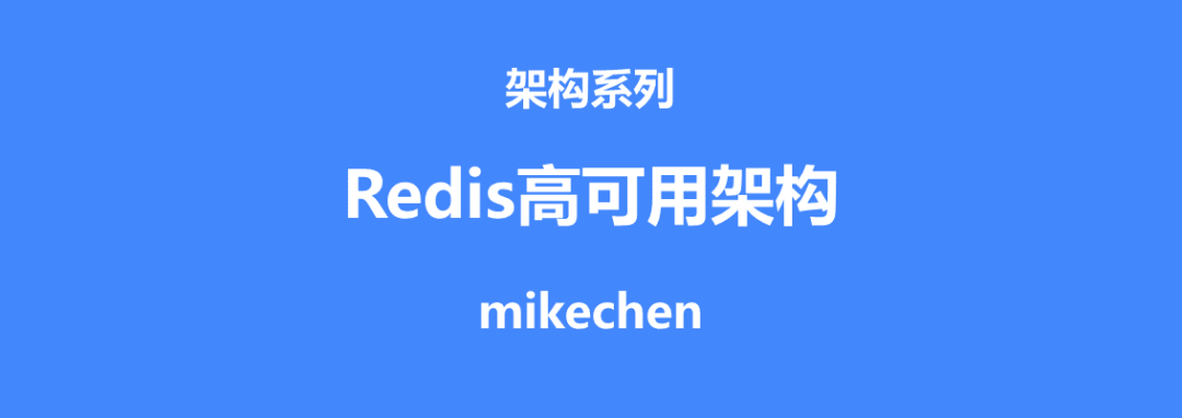 Redis高可用详解(3种高可用常见方案)-mikechen