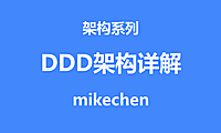 DDD原理最全详解(万字图文总结)