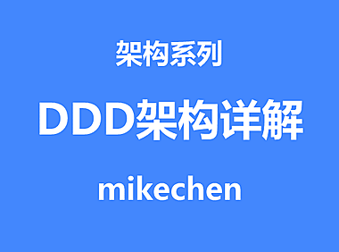 DDD原理最全详解(万字图文总结)