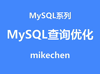 9大MySQL性能优化详解(图文全面总结)