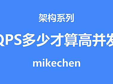 TPS多少才算高并发(看这篇就够了)
