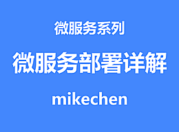 微服务部署详解(4种常见部署模式)