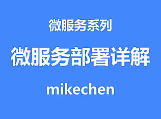 微服务部署详解(4种常见部署模式)