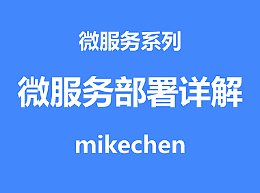 微服务部署详解(4种常见部署模式)