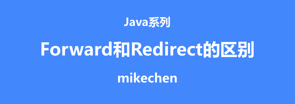 Forward和Redirect的区别(5大区别详解)-mikechen
