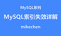 mysql索引失效详解(8大失效解决方案)