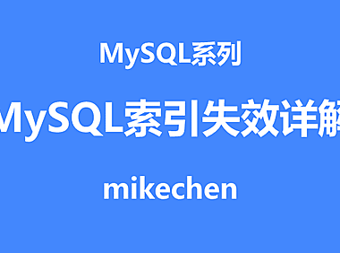 mysql索引失效详解(8大失效解决方案)