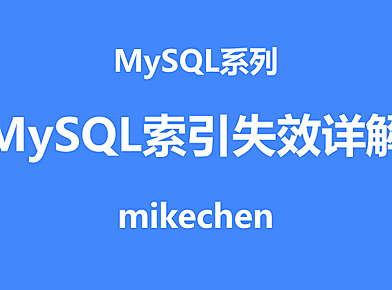 mysql索引失效详解(8大失效解决方案)
