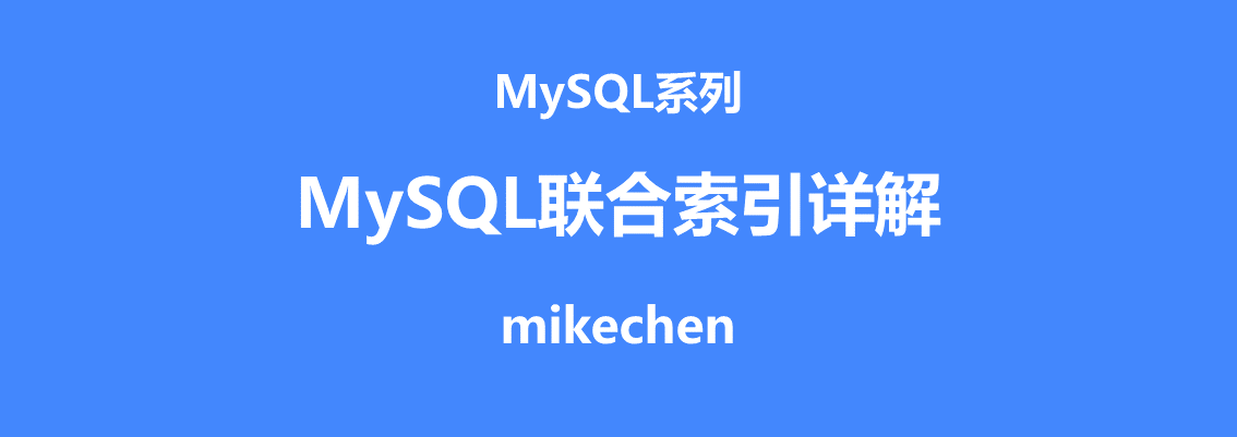 MySQL组合索引详解(作用语法及使用示例)-mikechen