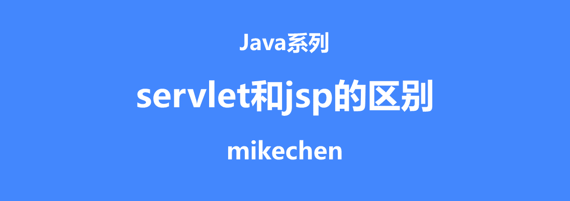 servlet和jsp的区别(4大区别详解)-mikechen