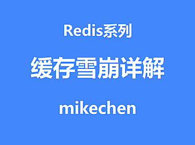 缓存雪崩详解(定义原因及解决方法)