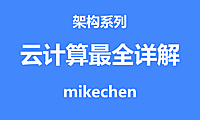 云计算技术最全详解(图文全面总结)