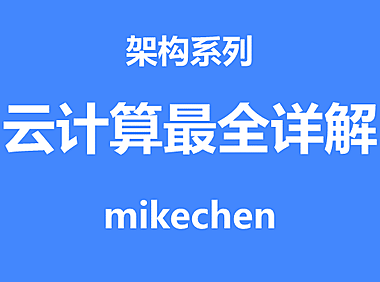 云计算技术最全详解(图文全面总结)