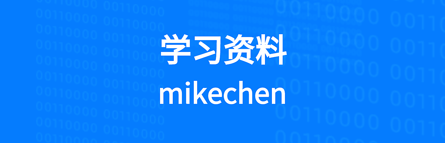 资料 – mikechen