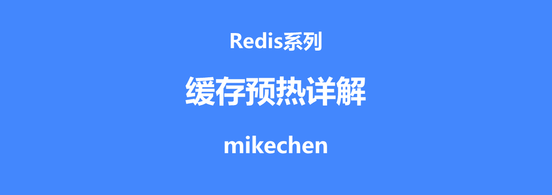 缓存预热详解(4大解决方案)-mikechen