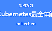 Kubernetes(K8S)最全详解(万字图文总结)