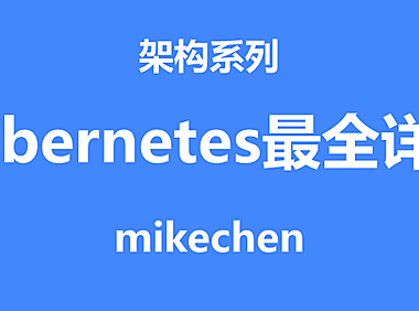 Kubernetes(K8S)最全详解(万字图文总结)