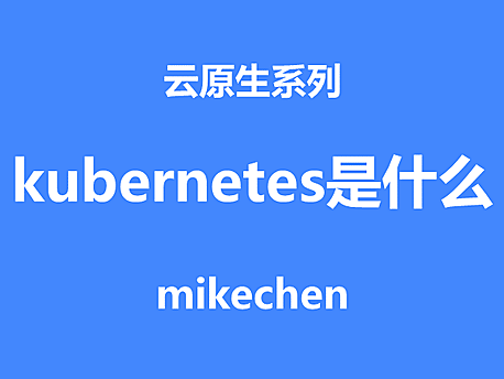 kubernetes是什么(看这篇就够了)